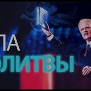 Билли Грем Проповеди И Молитвв