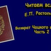 Ростопчина Возврат Чацкого В Москву Часть 2