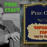 Черная Гора Рекс Стаут
