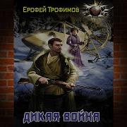 Дикая Война Часть 2