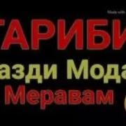 Бехтарин Суруди Гариби Оча Калонум Карди