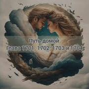 Путь Домой Глава 1701