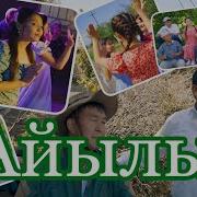 Менин Айылым Ыр Саптары
