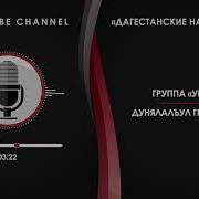 Унцукуль Дунялалъул Гьудул Лъана На Аварском