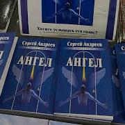 Сергей Андреев Ангел
