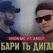Шон Мс Да Бари Ть Дигарай