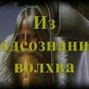 Славянская Медитация Веды Шёпот Русских Богов Из Подсознанья Волхва