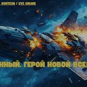 Обреченный Герой 2