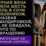 Неверная Жена Уехала В Сочи С Коллегой Под Видом Командировки Муж Подготовил Ей Неприятный Сюрприз