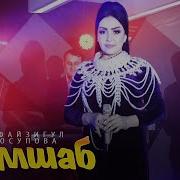 Фарахноз Сулху Вахдат Farahnoz Sulhu Vahdat 2020