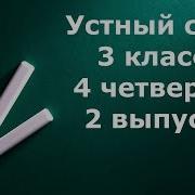Устный Счет 3 Класс 4 Четверть 2 Выпуск