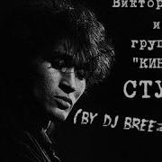 Виктор Цой И Группа Кино Стук By Dj Breez Remix