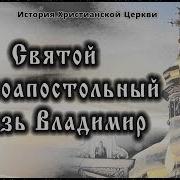 Равноапостольный Князь Владимир Житие