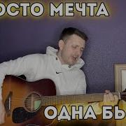 Просто Мечта Одна Была Кавер