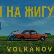 Я На Жигулі Volkanov