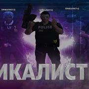 Отлетаешь За Нрп Копа