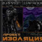 Кирил Шарапов Проэкт Изоляция
