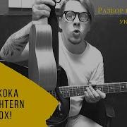 Клава Кока Morgenshtern Мне Пох Cover Укулеле