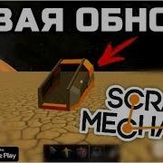 Новая Обнова В Evertech Sandbox Scrap Mechanic На Андроид Коды На