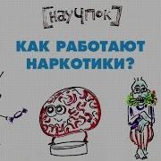 Наркомания Их Тие