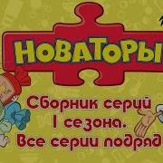 Опенинг Из Мультфильма Новаторы