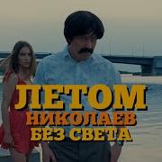 Николаев Без Света