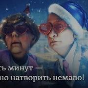 Новогодняя Песня О Том Что Можно Сделать В Оставшиеся Пять Минут Заповедник Выпуск 56 Сюжет 2