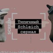 Лошади Шляйх Сериал