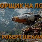 Аудиокниги Фантастика Мусорщик