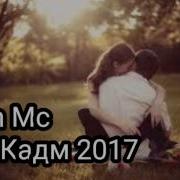 Шон Мс 2017 Дер Кадм