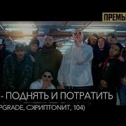 Скриптонит Поднять И Потратить Remix