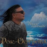 Рок Острова Ветер Надежды