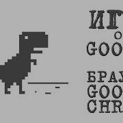 Google Динозавр Игра Мировой Рекорд Google Chrome Dinosaur Game World