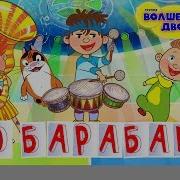 А Мне По Бара Барабану