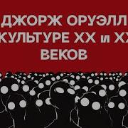 Максим Жук Джордж Оруэлл В Культуре Хх И Xxi Веков