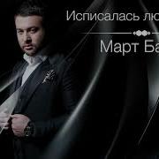 Март Бабаян Исписалась Любовь