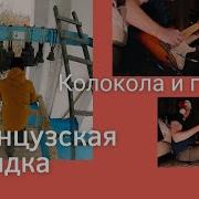 Французская Колядка Скачать