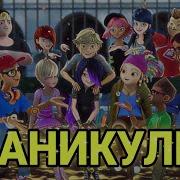 Леди Баг И Супер Кот Клип На Песню Каникулы