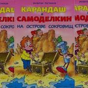 Карандаш И Самоделкин На Острове Сокровищ Валентин Постников Аудиосказка Слушать Онлайн
