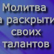 Молитва Для Раскрытия Талантов