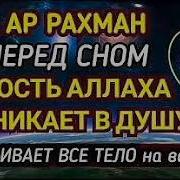 Сура Рахман Перед Сном Милость Аллаха Проникает В Душу И Успокаивает