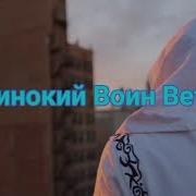 Бежит По Краю Света Одинокий Воен Ветра