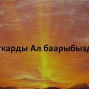 Кудай Жонундо Ыр