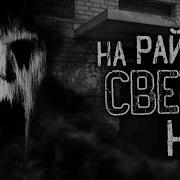 На Районе Света Нет