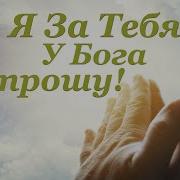 Я За Тебя У Бога Попрошу Видео