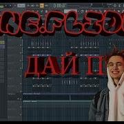 Gone Fludd Дай Пять Fl Studio Remake Instumental Минус