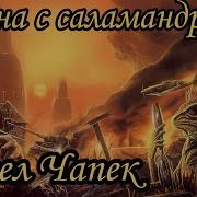 Война С Саламандрами Карел Чапек