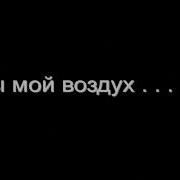 S A Feat Багира Ты Мой Воздух