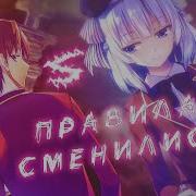 Аниме Клип Этим Миром Правят Те Кто Изменились Amv Pollmixan ᴴᴰ