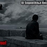 Dj Segen Илья Киселев Люблю В Том Мире Где Нету Слез